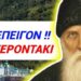 ΚΑΤΕΠΕΙΓΟΝ από ΓΕΡΟΝΤΑΚΙ !! Βλέπω τον Άγγελο της Πείνας πάνω από την ΕΛΛΑΔΑ !!
