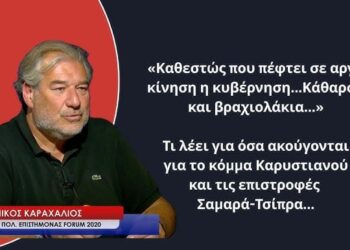 «Καθεστώς που πέφτει σε αργή κίνηση η κυβέρνηση, κάθαρση και βραχιολάκια»- Νίκος Καραχάλιος