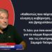 «Καθεστώς που πέφτει σε αργή κίνηση η κυβέρνηση, κάθαρση και βραχιολάκια»- Νίκος Καραχάλιος