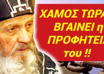 ΒΓΑΙΝΕΙ ΤΩΡΑ η ΠΡΟΦΗΤΕΙΑ γέροντα ΙΩΝΑ της ΟΔΗΣΣΟΥ !!