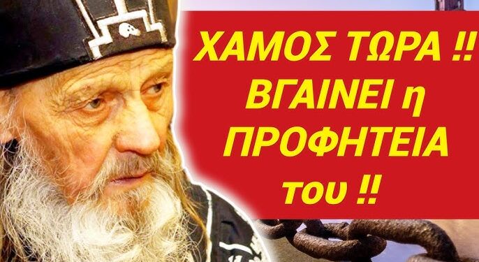 ΒΓΑΙΝΕΙ ΤΩΡΑ η ΠΡΟΦΗΤΕΙΑ γέροντα ΙΩΝΑ της ΟΔΗΣΣΟΥ !!