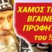 ΒΓΑΙΝΕΙ ΤΩΡΑ η ΠΡΟΦΗΤΕΙΑ γέροντα ΙΩΝΑ της ΟΔΗΣΣΟΥ !!