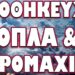 ΠΡΟΕΙΔΟΠΟΙΗΣΗ ΣΟΚ ΓΙΑ ΜΟΝΑΔΙΚΟ ΑΡΙΘΜΟ! ΑΠΟΘΗΚΕΥΣΤΕ ΟΠΛΑ & ΠΥΡΟΜΑΧΙΚΑ