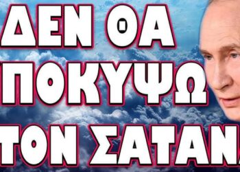ΟΛΟΚΛΗΡΩΤΙΚΟΣ ΠΟΛΕΜΟΣ ΜΕ ΤΙΣ ΣΚΟΤΕΙΝΕΣ ΔΥΝΑΜΕΙΣ ΤΗΣ ΔΥΣΗΣ! ΔΕΝ ΘΑ ΥΠΟΚΥΨΩ ΣΤΟΝ ΣΑΤΑΝΑ