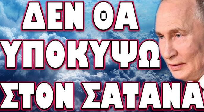 ΟΛΟΚΛΗΡΩΤΙΚΟΣ ΠΟΛΕΜΟΣ ΜΕ ΤΙΣ ΣΚΟΤΕΙΝΕΣ ΔΥΝΑΜΕΙΣ ΤΗΣ ΔΥΣΗΣ! ΔΕΝ ΘΑ ΥΠΟΚΥΨΩ ΣΤΟΝ ΣΑΤΑΝΑ