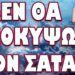 ΟΛΟΚΛΗΡΩΤΙΚΟΣ ΠΟΛΕΜΟΣ ΜΕ ΤΙΣ ΣΚΟΤΕΙΝΕΣ ΔΥΝΑΜΕΙΣ ΤΗΣ ΔΥΣΗΣ! ΔΕΝ ΘΑ ΥΠΟΚΥΨΩ ΣΤΟΝ ΣΑΤΑΝΑ