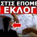 ΣΤΙΣ ΕΠΟΜΕΝΕΣ ΕΚΛΟΓΕΣ… «Θα παίξει πολύ βρώμα»! Θα κόβεται όποιος μιλάει για…