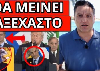 ΤΡΕΛΟ ΣΚΗΝΙΚΟ με Τραμπ και Μητσοτάκη σε παγκόσμια μετάδοση