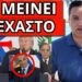 ΤΡΕΛΟ ΣΚΗΝΙΚΟ με Τραμπ και Μητσοτάκη σε παγκόσμια μετάδοση