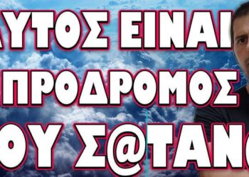 ΑΥΤΟΣ ΕΙΝΑΙ Ο ΠΡΟΔΡΟΜΟΣ ΤΟΥ ΣΑΤΑΝΑ! Ο ΠΟΛΕΜΟΣ ΘΑ ΞΕΣΠΑΣΕΙ ΑΝΑ ΠΑΣΑ ΣΤΙΓΜΗ!