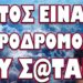 ΑΥΤΟΣ ΕΙΝΑΙ Ο ΠΡΟΔΡΟΜΟΣ ΤΟΥ ΣΑΤΑΝΑ! Ο ΠΟΛΕΜΟΣ ΘΑ ΞΕΣΠΑΣΕΙ ΑΝΑ ΠΑΣΑ ΣΤΙΓΜΗ!