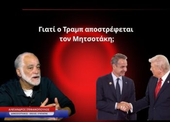 Γιατί ο Τραμπ αποστρέφεται τον Μητσοτάκη; Αλέξανδρος Στεφανόπουλος
