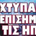 ΠΡΑΣΙΝΟ ΦΩΣ ΓΙΑ ΑΠΕΥΘΕΙΑΣ ΧΤΥΠΗΜΑ ΚΑΙ ΣΕ ΕΥΡΩΠΗ !