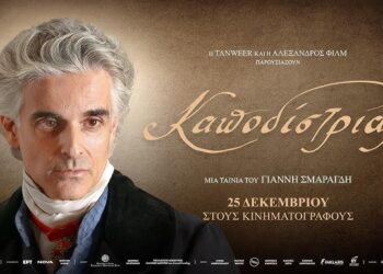 ΚΑΠΟΔΙΣΤΡΙΑΣ | OFFICIAL TRAILER