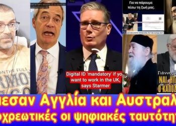 Έπεσαν Αγγλία και Αυστραλία! Υποχρεωτική η ψηφιακή ταυτότητα.