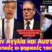 Έπεσαν Αγγλία και Αυστραλία! Υποχρεωτική η ψηφιακή ταυτότητα.