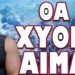ΕΤΟΙΜΑΖΟΥΝ ΓΕΓΟΝΟΤΑ ΓΙΑ ΤΗΝ 28η ΟΚΤΩΒΡΙΟΥ! ΘΑ ΧΥΘΕΙ ΑΙΜΑ