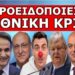 ΤΟ ΕΤΟΙΜΑΖΟΥΝ ΓΙΑ ΤΙΣ ΕΚΛΟΓΕΣ – Νέα απαγόρευση; Αφορά και τον Προσωπικό Αριθμό! Εθνική κρίση!