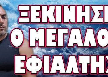 ΕΞΑΦΑΝΙΣΑΝ ΤΟΝ ΧΡΥΣΟ ΚΑΙ ΤΟ ΑΣΗΜΙ! ΞΕΚΙΝΗΣΕ Ο ΜΕΓΑΛΟΣ ΕΦΙΑΛΤΗΣ