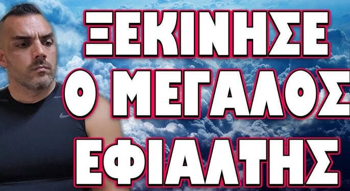 ΕΞΑΦΑΝΙΣΑΝ ΤΟΝ ΧΡΥΣΟ ΚΑΙ ΤΟ ΑΣΗΜΙ! ΞΕΚΙΝΗΣΕ Ο ΜΕΓΑΛΟΣ ΕΦΙΑΛΤΗΣ