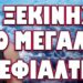 ΕΞΑΦΑΝΙΣΑΝ ΤΟΝ ΧΡΥΣΟ ΚΑΙ ΤΟ ΑΣΗΜΙ! ΞΕΚΙΝΗΣΕ Ο ΜΕΓΑΛΟΣ ΕΦΙΑΛΤΗΣ