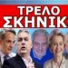 Η ΜΥΣΤΙΚΗ ΔΙΑΔΡΟΜΗ! Θα γίνει πάνω από την Ελλάδα; – Τρομερή αποκάλυψη! Τους ξεσκεπάζει ο Στρατηγός!