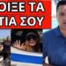 ΣΑΛΟΣ ΜΕ ΤΗΝ ΒΑΝΔΗ και το περιπολικό, κρύβεται από πίσω κάνει μπαμ