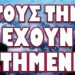 ΕΤΟΙΜΟΙ ΝΑ ΤΑ ΑΚΥΡΩΣΟΥΝ ΟΛΑ !