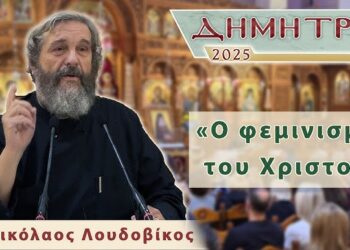 Ο φεμινισμός του Χριστού… του Χαράλαμπου Παπαδόπουλου
