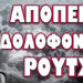 ΠΟΙΟΣ ΚΡΥΒΕΤΑΙ ΠΙΣΩ ΑΠΟ ΤΟ ΣΑΜΠΟΤΑΖ ΣΕ ΟΥΓΓΑΡΙΑ ΡΟΥΜΑΝΙΑ ΚΑΙ ΣΛΟΒΑΚΙΑ ;