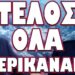 ΑΠΟ ΔΩ ΚΑΙ ΠΕΡΑ ΑΡΧΙΖΕΙ ΤΟ ΣΚΛΗΡΟ ΡΟΚ !