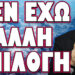 ΕΡΧΕΤΑΙ ΣΥΓΚΛΟΝΙΣΤΙΚΗ ΑΠΑΝΤΗΣΗ! ΔΕΝ ΕΧΩ ΑΛΛΗ ΕΠΙΛΟΓΗ