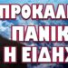 ΚΡΥΟΣ ΙΔΡΩΤΑΣ ΣΕ ΟΛΟΚΛΗΡΗ ΤΗΝ ΔΥΣΗ!