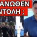 ΤΟ ΕΚΡΥΨΑΝ ΤΑ ΚΑΝΑΛΙΑ, έγινε πρώτη φορά σε παρέλαση