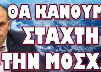 Η ΣΥΓΚΡΟΥΣΗ ΤΟΥ Ι. ΜΕΤΑΞΑ ΜΕ ΤΟΝ ΑΠΟΚΡΥΦΙΣΜΟ! ΘΑ ΚΑΝΟΥΜΕ ΣΤΑΧΤΗ ΤΗ ΜΟΣΧΑ…