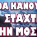 Η ΣΥΓΚΡΟΥΣΗ ΤΟΥ Ι. ΜΕΤΑΞΑ ΜΕ ΤΟΝ ΑΠΟΚΡΥΦΙΣΜΟ! ΘΑ ΚΑΝΟΥΜΕ ΣΤΑΧΤΗ ΤΗ ΜΟΣΧΑ…