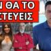 ΠΡΟΕΤΟΙΜΑΣΟΥ ΓΙΑ ΑΥΤΟ που πρόκειται να συμβεί τις επόμενες μέρες