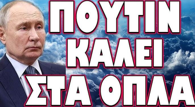 ΠΡΟΕΙΔΟΠΟΙΗΣΗ ΣΟΚ ΑΠΟ ΜΑΡΙΑ ΖΑΧΑΡΟΒΑ! ΠΟΥΤΙΝ ΚΑΛΕΙ ΣΤΑ ΟΠΛΑ