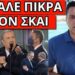 ΕΒΓΑΛΕ ΑΦΡΟΥΣ Η ΝΤΟΡΑ, τάπα Λαζόπουλου, τρελό σκηνικό Μητσοτάκη