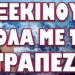 ΑΚΟΥΣΤΗΚΕ ΚΑΤΙ ΠΟΛΥ ΒΡΩΜΙΚΟ ΑΠΟ ΚΥΠΡΟ! ΞΕΚΙΝΟΥΝ ΟΛΑ ΜΕ ΤΙΣ ΤΡΑΠΕΖΕΣ