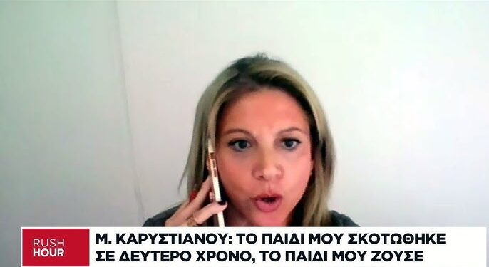 Καρυστιανού: «Η κυβέρνηση είναι εγκληματική οργάνωση» και υπεύθυνη που σκοτώθηκε το παιδί μου