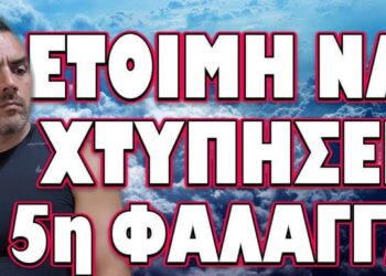 ΑΥΤΟ ΕΙΝΑΙ ΤΟ ΣΧΕΔΙΟ ΤΟΥΣ ΓΙΑ ΤΟΝ ΠΑΝΟ ΡΟΥΤΣΗ; ΕΤΟΙΜΗ ΝΑ ΧΤΥΠΗΣΕΙ Η 5η ΦΑΛΑΓΓΑ