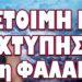 ΑΥΤΟ ΕΙΝΑΙ ΤΟ ΣΧΕΔΙΟ ΤΟΥΣ ΓΙΑ ΤΟΝ ΠΑΝΟ ΡΟΥΤΣΗ; ΕΤΟΙΜΗ ΝΑ ΧΤΥΠΗΣΕΙ Η 5η ΦΑΛΑΓΓΑ