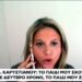 Καρυστιανού: «Η κυβέρνηση είναι εγκληματική οργάνωση» και υπεύθυνη που σκοτώθηκε το παιδί μου