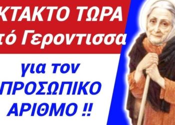 ΕΚΤΑΚΤΟ ΤΩΡΑ !! ΦΟΒΕΡΗ ΑΠΟΚΑΛΥΨΗ ΓΕΡΟΝΤΙΣΣΑΣ για ΠΡΟΣΩΠΙΚΟ ΑΡΙΘΜΟ !!