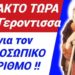 ΕΚΤΑΚΤΟ ΤΩΡΑ !! ΦΟΒΕΡΗ ΑΠΟΚΑΛΥΨΗ ΓΕΡΟΝΤΙΣΣΑΣ για ΠΡΟΣΩΠΙΚΟ ΑΡΙΘΜΟ !!