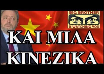ΔΕΙΤΕ ΤΟ! ΖΩΗΣ ΜΠΕΧΛΗΣ: ΤΟ 1984 ΞΕΚΙΝΗΣΕ ΣΤΗΝ ΚΙΝΑ…. ΟΛΟΚΛΗΡΩΤΙΣΜΟΣ ΣΤΗΝ ΠΡΑΞΗ