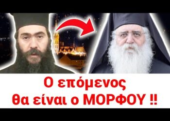 Ο ΜΟΡΦΟΥ θα είναι ο ΕΠΟΜΕΝΟΣ μετά τον ΤΥΧΙΚΟ;