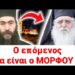 Ο ΜΟΡΦΟΥ θα είναι ο ΕΠΟΜΕΝΟΣ μετά τον ΤΥΧΙΚΟ;