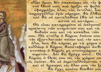 Ευλογία ή κατάρα; Εσύ επιλέγεις, λαέ! (Το κη’ (28ο) κεφάλαιο του Βιβλίου του Δευτερονομίου.)